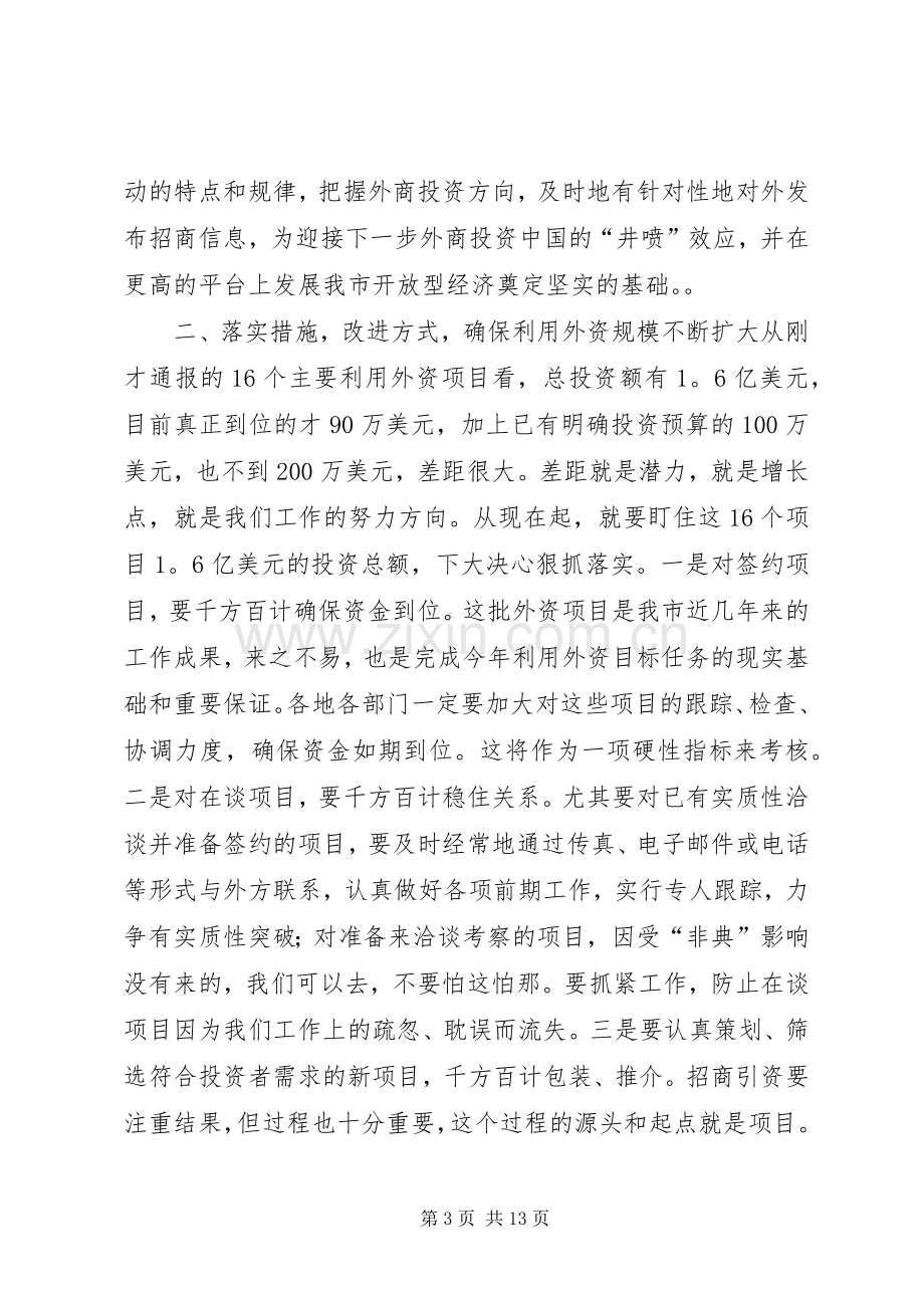 在全市招商引资暨利用外资工作座谈会上的讲话（２篇）.docx_第3页