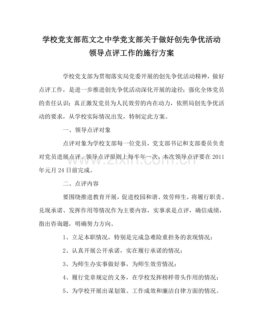 学校党支部范文中学党支部关于做好创先争优活动领导点评工作的实施方案.doc_第1页