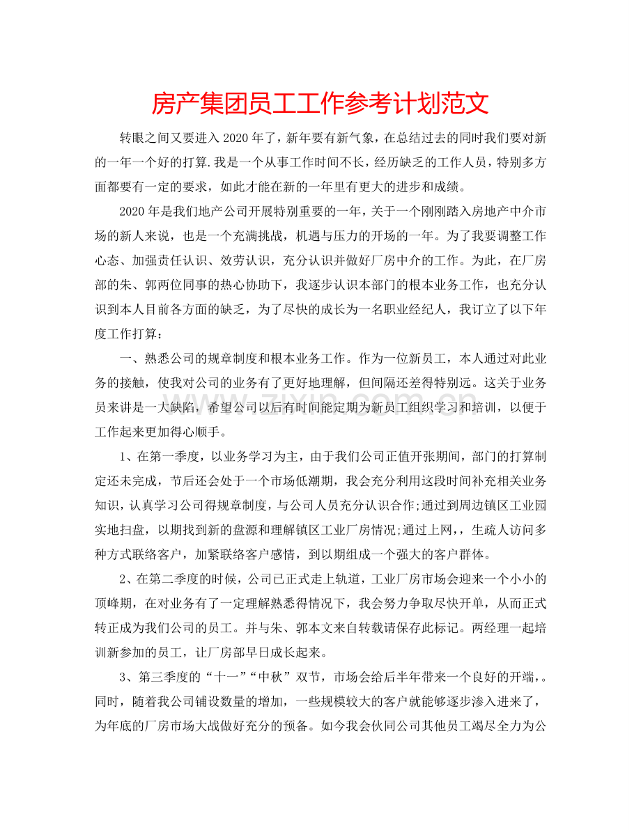 房产集团员工工作参考计划范文.doc_第1页