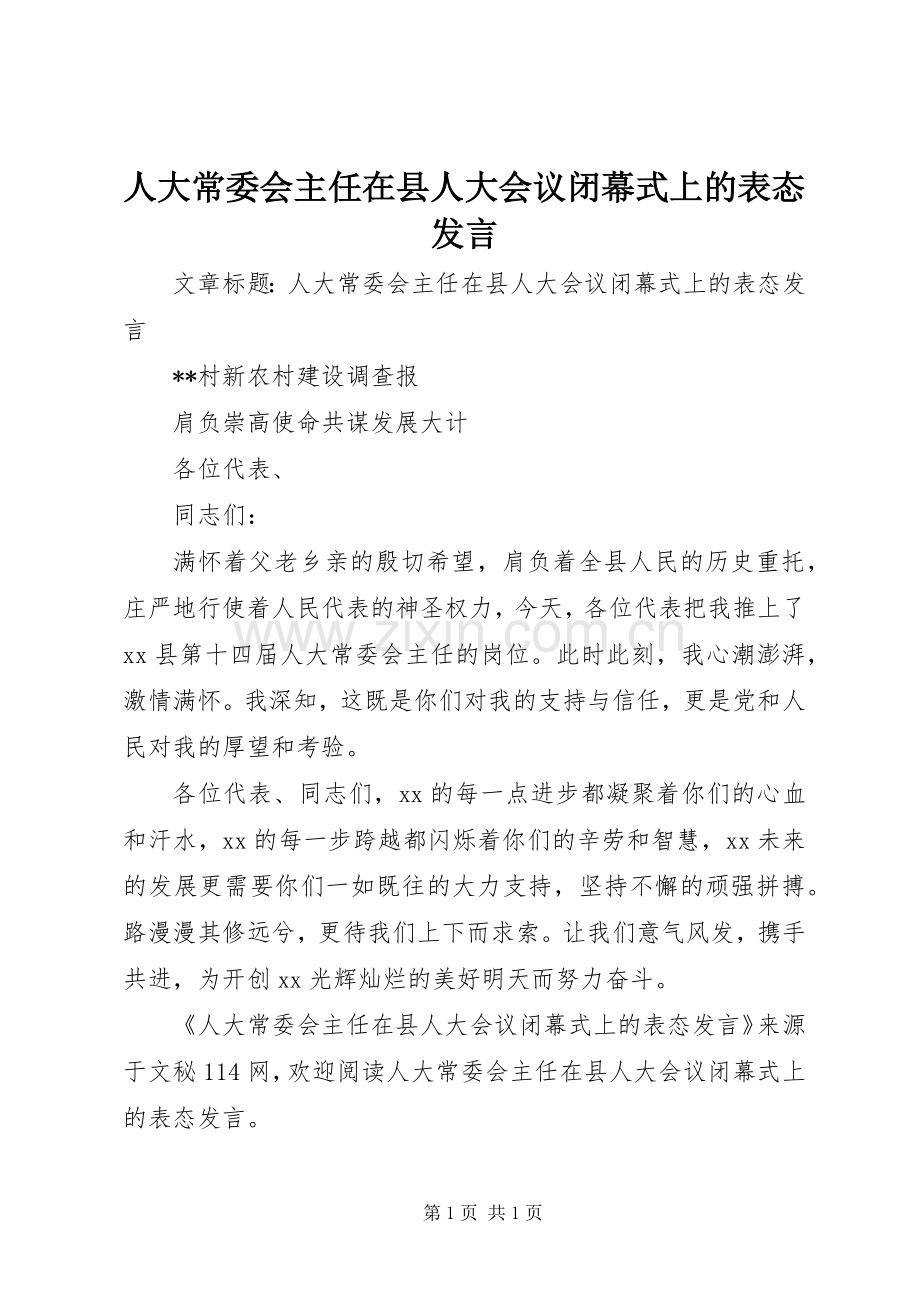 人大常委会主任在县人大会议闭幕式上的表态发言稿.docx_第1页