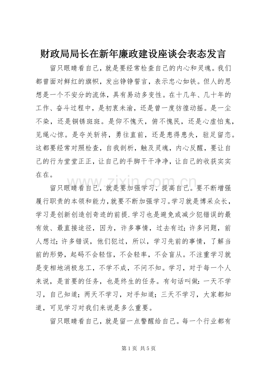 财政局局长在新年廉政建设座谈会表态发言.docx_第1页