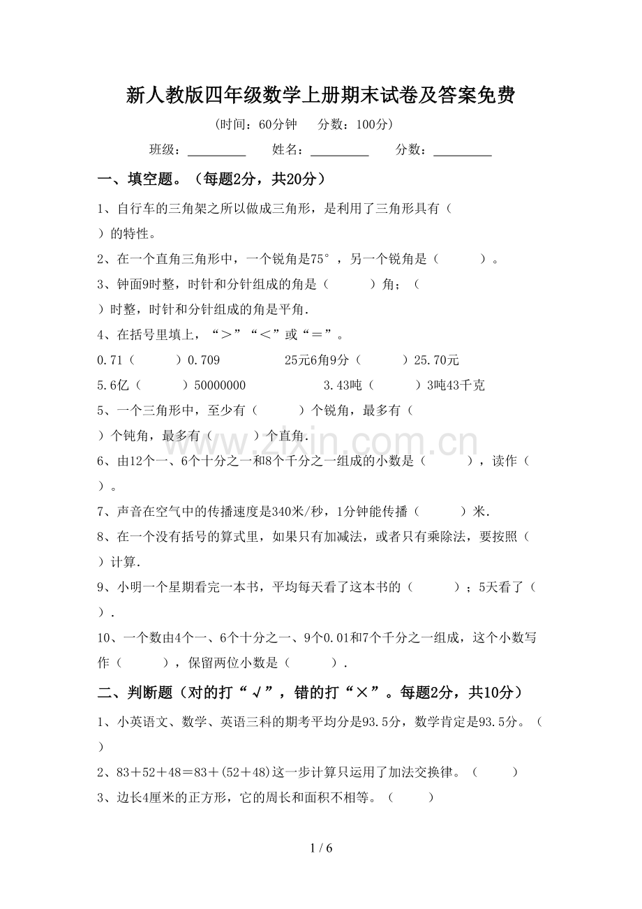 新人教版四年级数学上册期末试卷及答案免费.doc_第1页