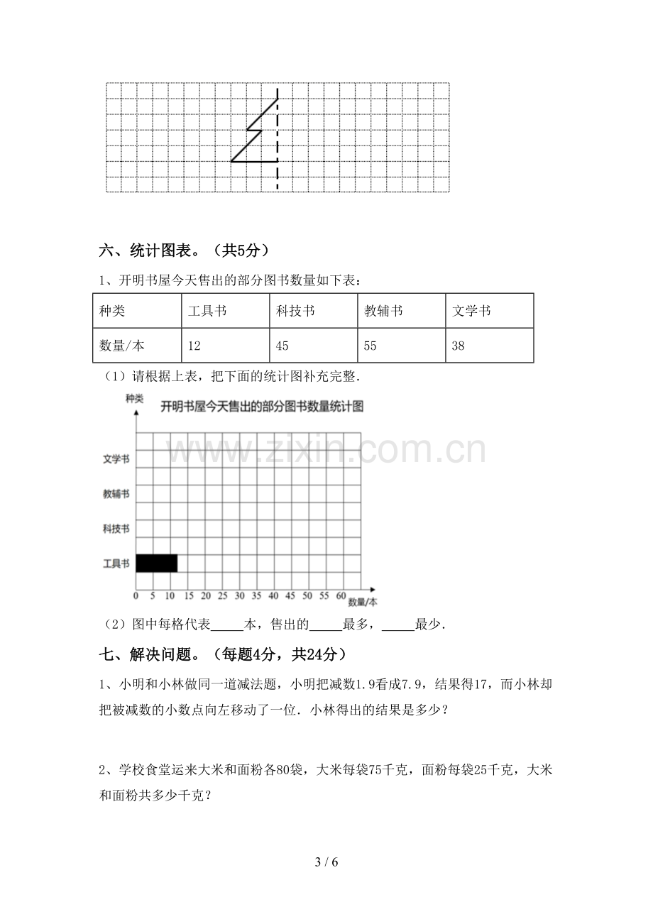 新人教版四年级数学上册期末试卷及答案免费.doc_第3页