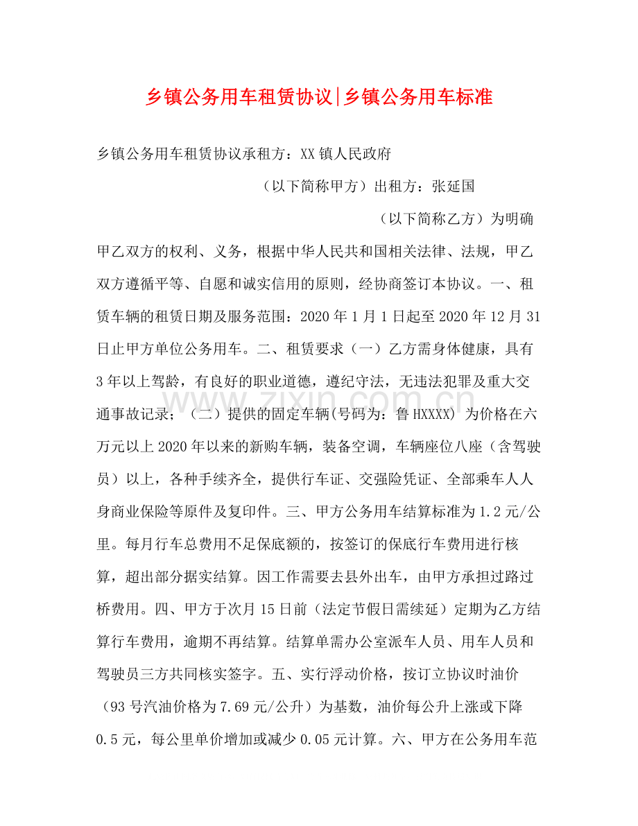 乡镇公务用车租赁协议乡镇公务用车标准.docx_第1页