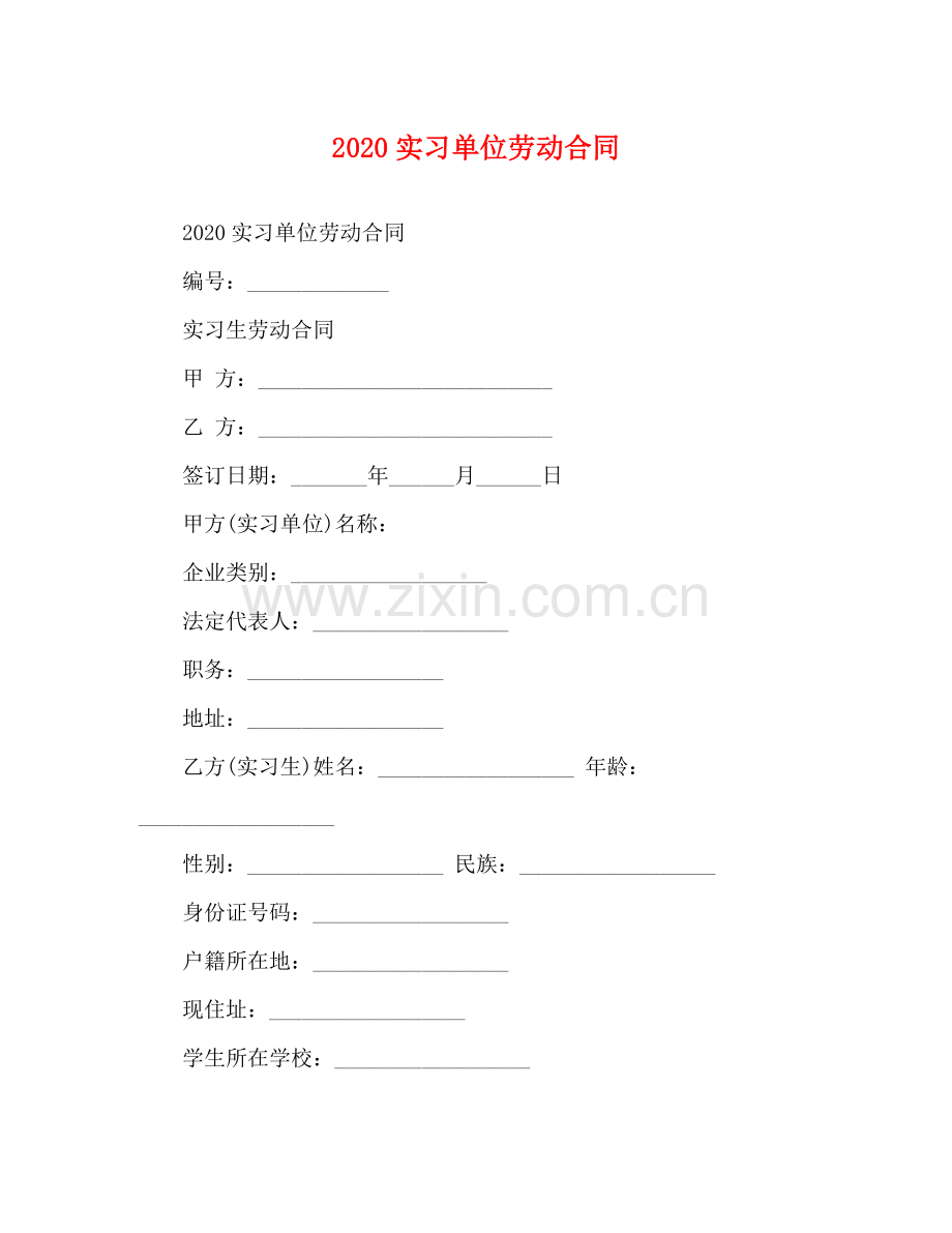 实习单位劳动合同.docx_第1页