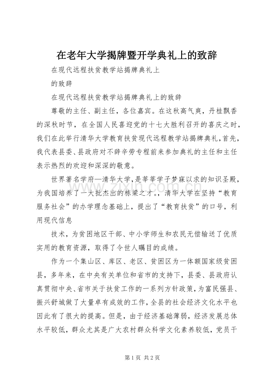 在老年大学揭牌暨开学典礼上的演讲致辞范文.docx_第1页