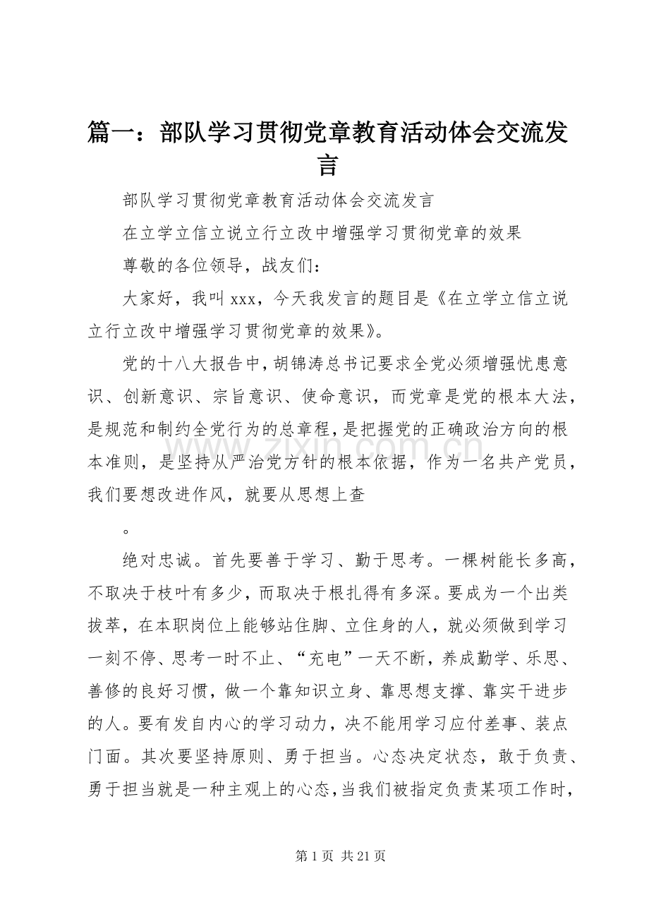 篇一：部队学习贯彻党章教育活动体会交流发言稿.docx_第1页