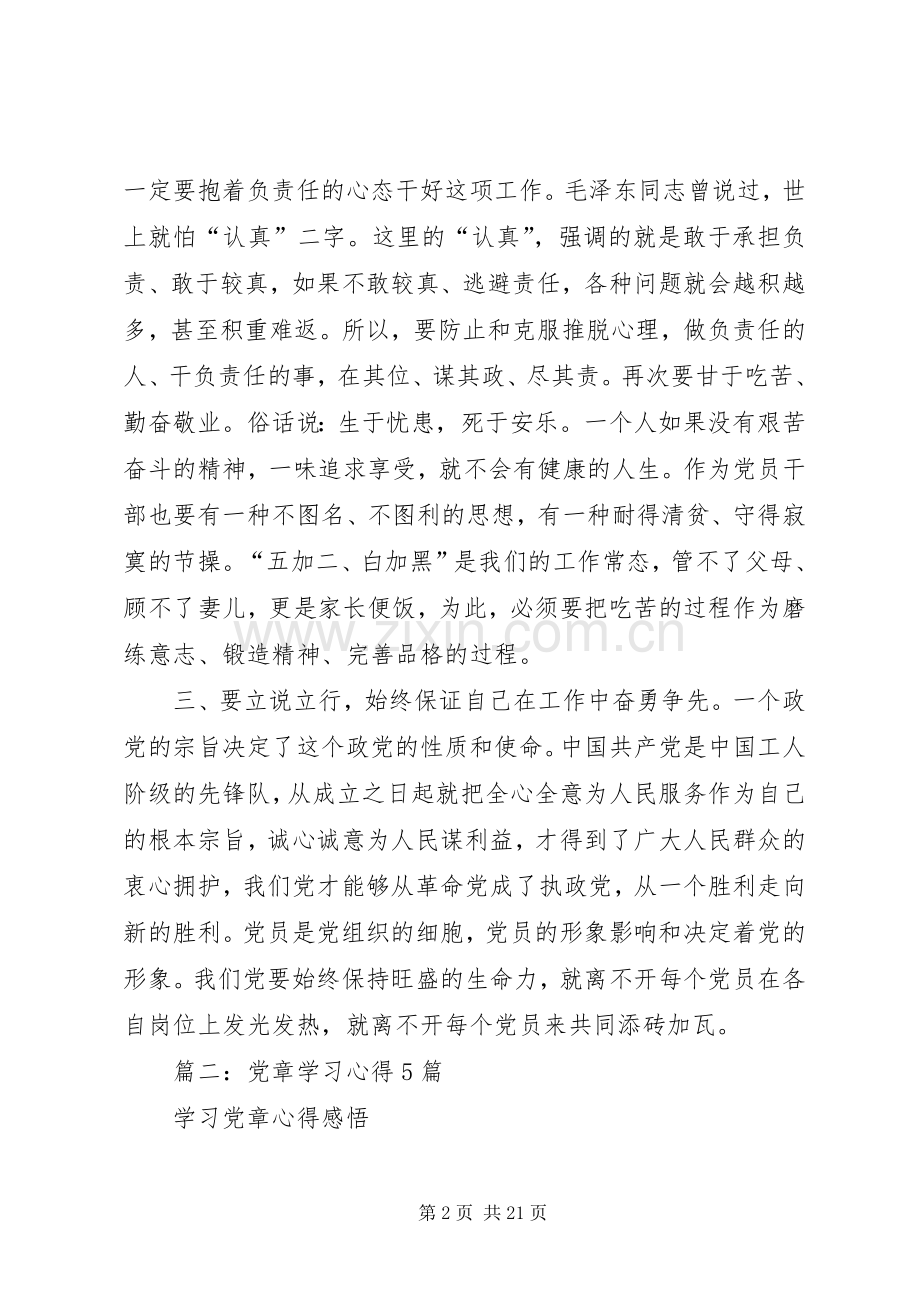 篇一：部队学习贯彻党章教育活动体会交流发言稿.docx_第2页