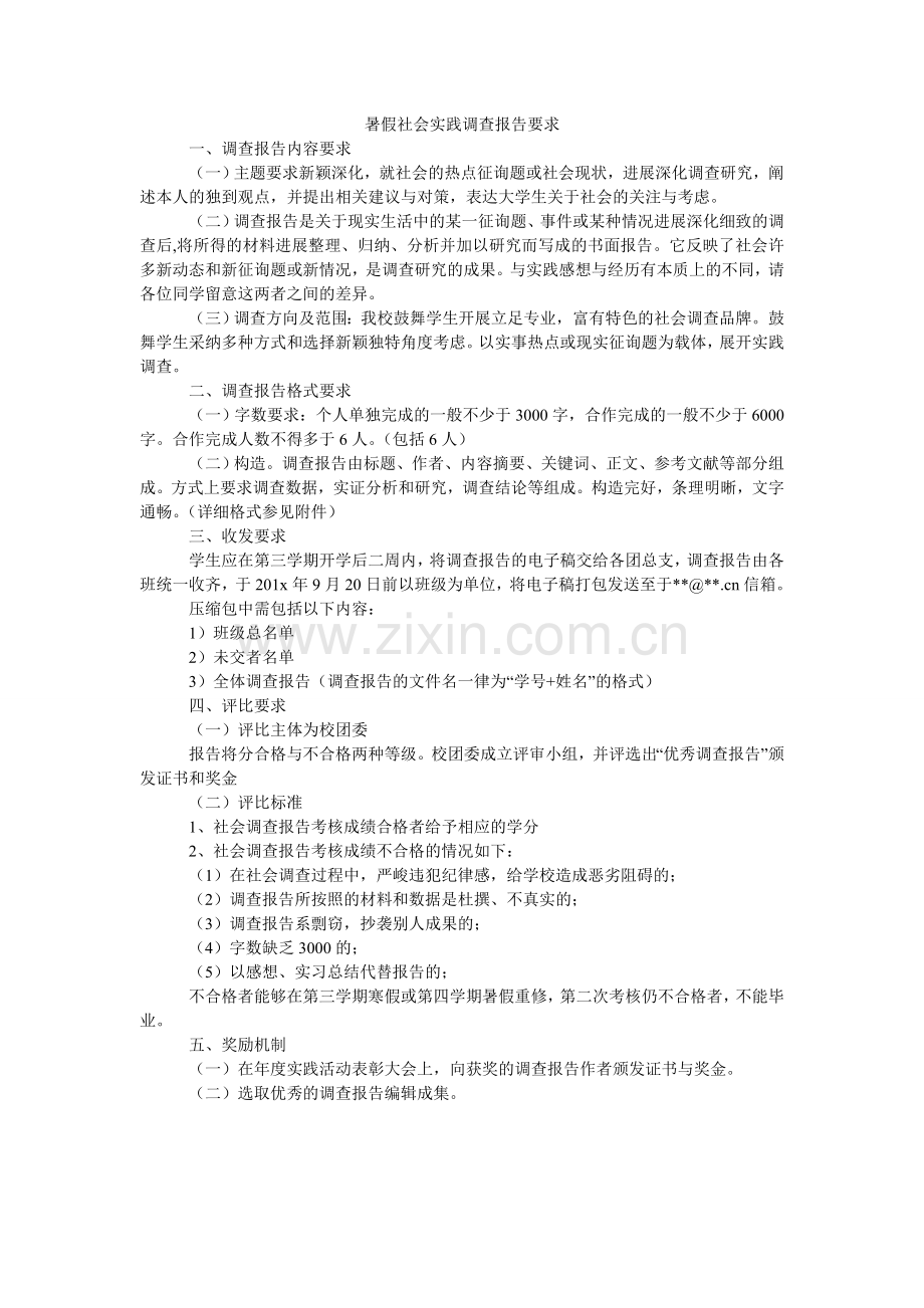 暑假社ۥ会实践调查报告要求.doc_第1页