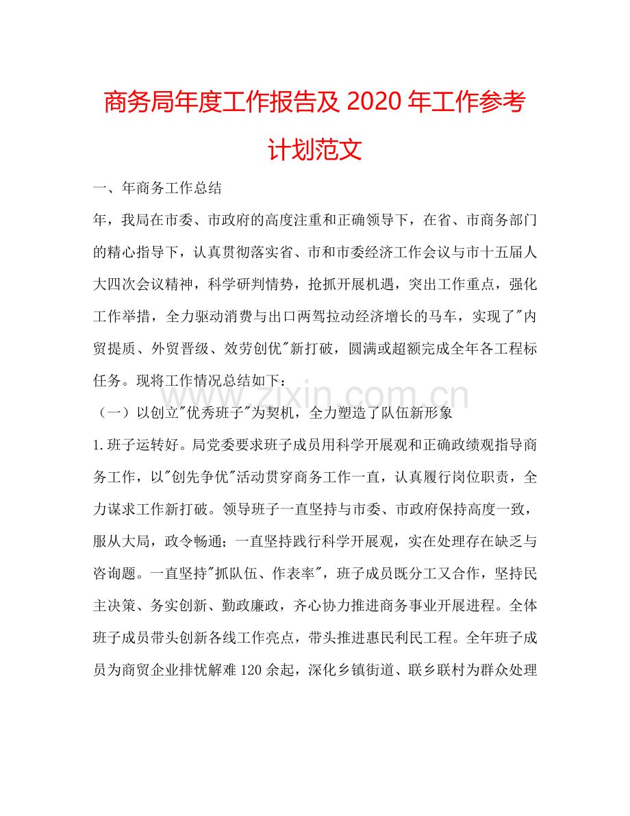 商务局年度工作报告及2024年工作参考计划范文.doc_第1页