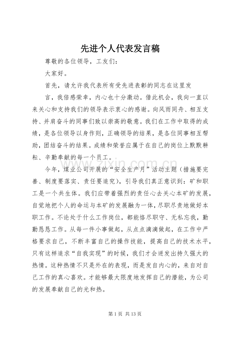 先进个人代表发言稿范文.docx_第1页