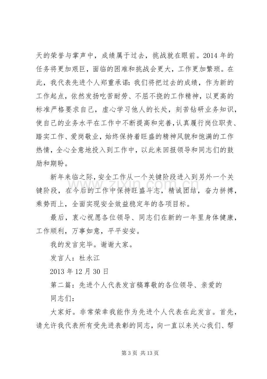 先进个人代表发言稿范文.docx_第3页