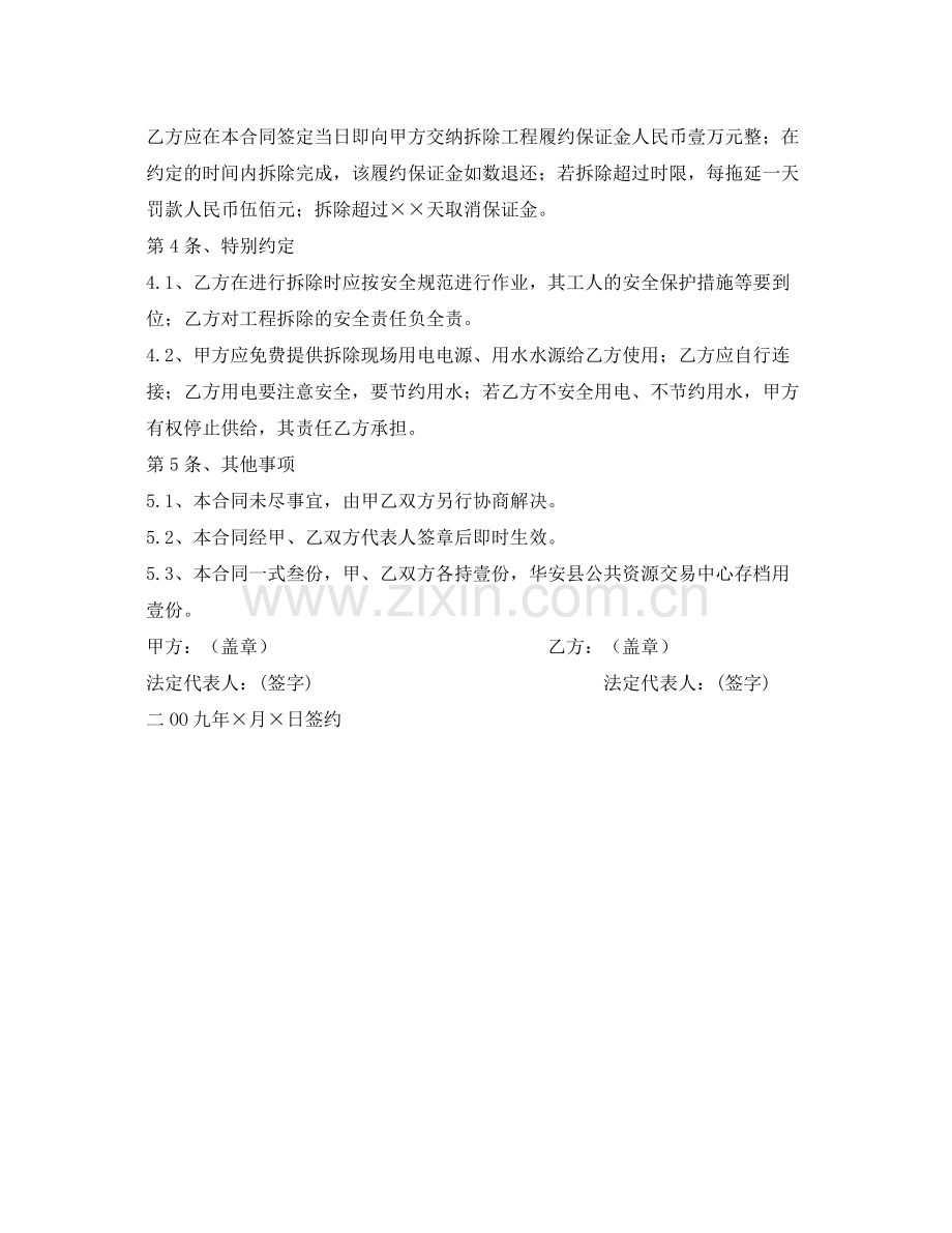 《安全管理文档》之建筑物拆除工程承包合同.docx_第2页