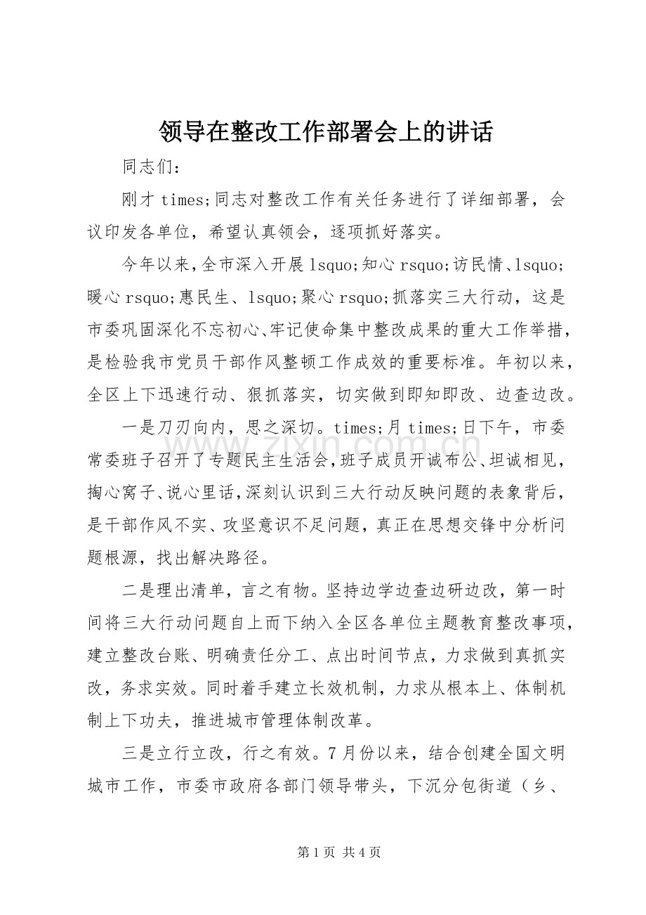 领导在整改工作部署会上的讲话.docx_第1页