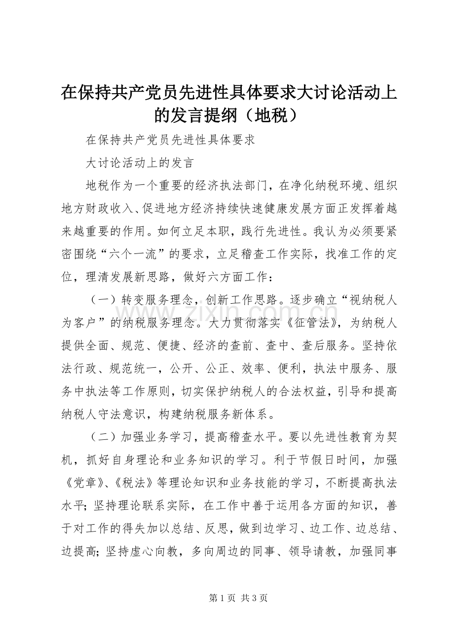 在保持共产党员先进性具体要求大讨论活动上的发言提纲材料（地税）.docx_第1页