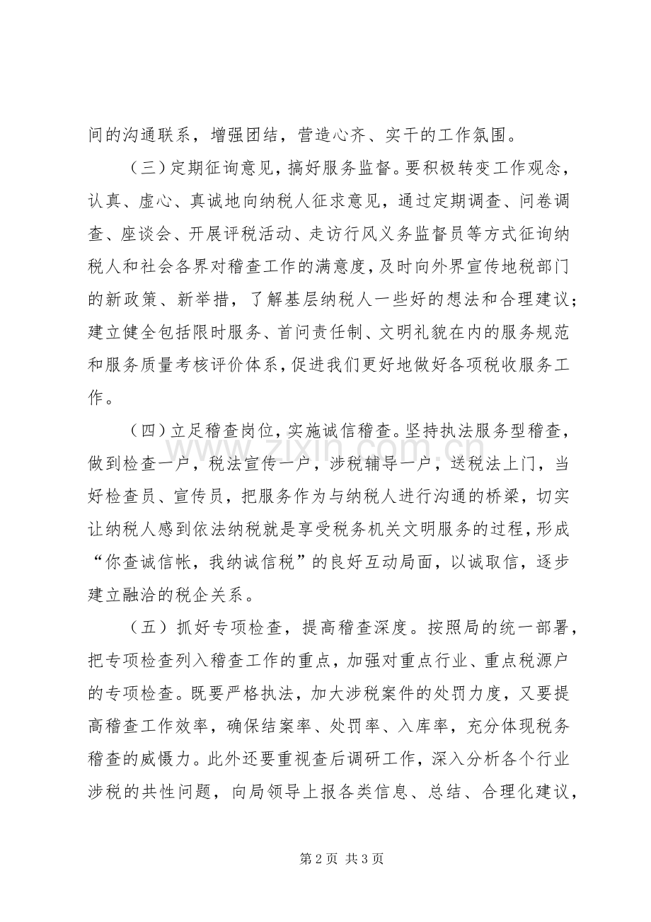 在保持共产党员先进性具体要求大讨论活动上的发言提纲材料（地税）.docx_第2页