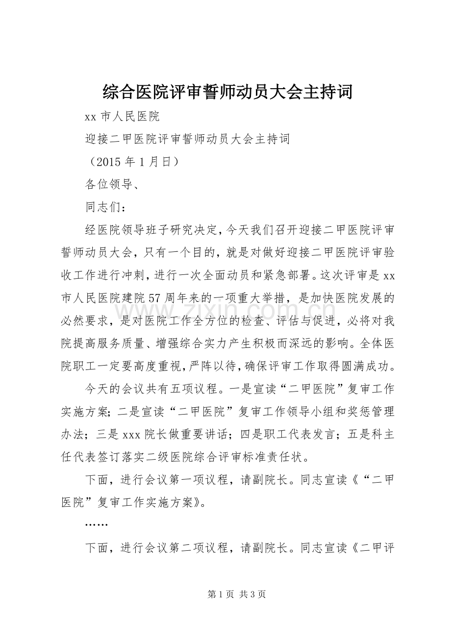 综合医院评审誓师动员大会主持词.docx_第1页