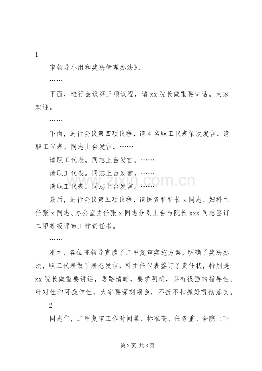 综合医院评审誓师动员大会主持词.docx_第2页