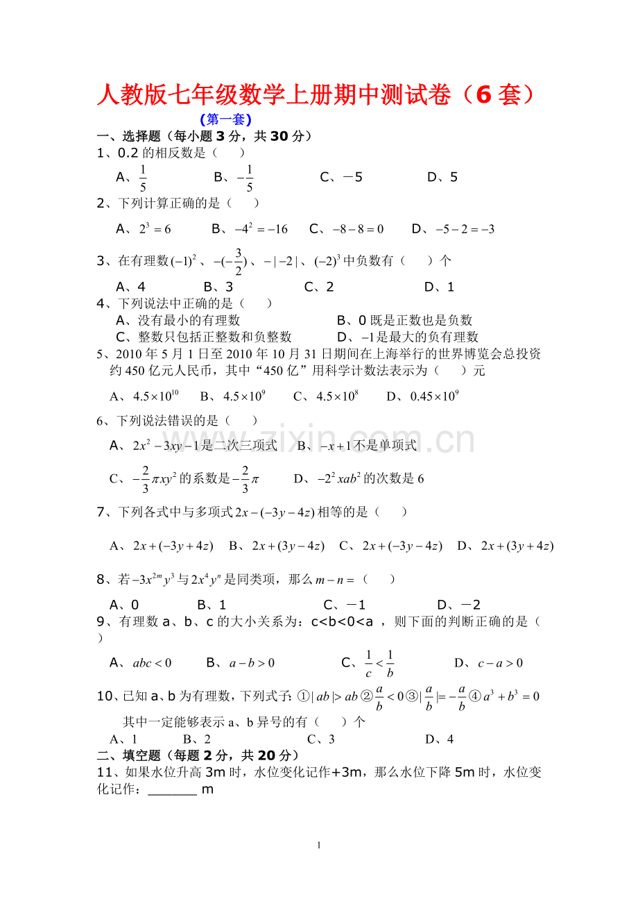 Q、人教版七年级数学上册期中测试卷.doc_第1页