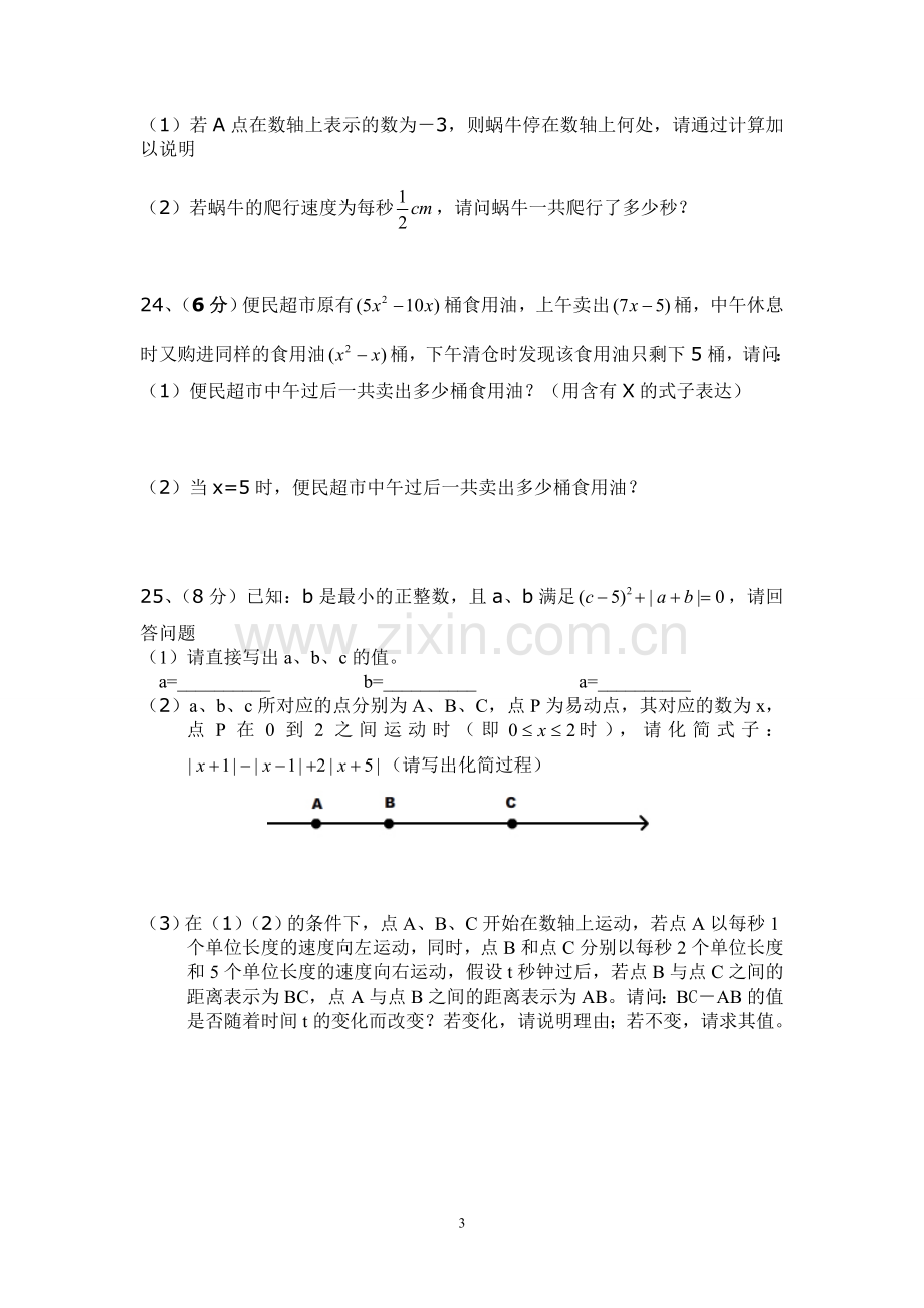 Q、人教版七年级数学上册期中测试卷.doc_第3页