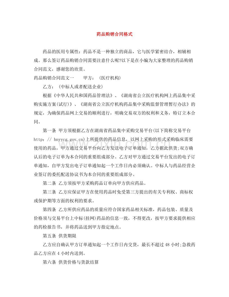 药品购销合同格式.docx_第1页