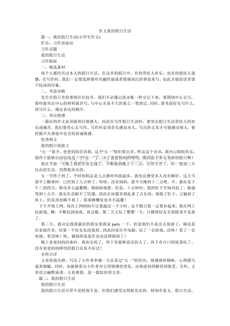 作文我ۥ的假日生活.doc_第1页