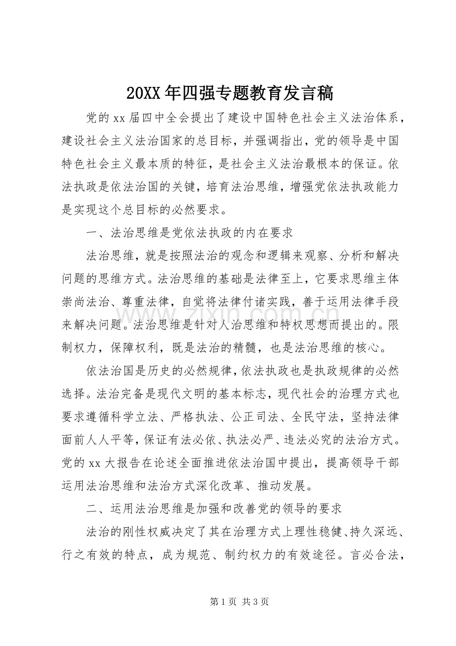 20XX年四强专题教育发言.docx_第1页