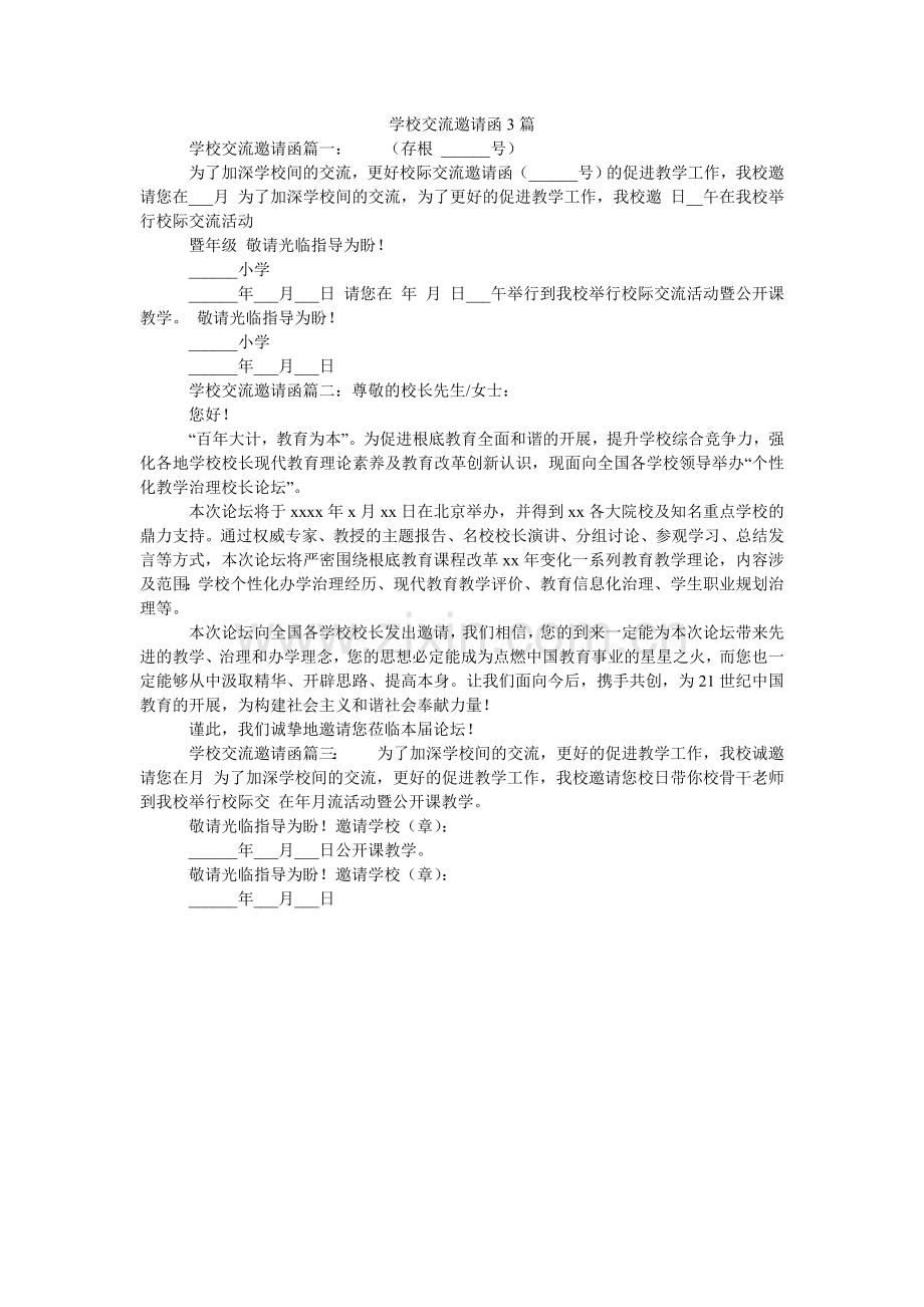 学校交流邀请函3篇.doc_第1页