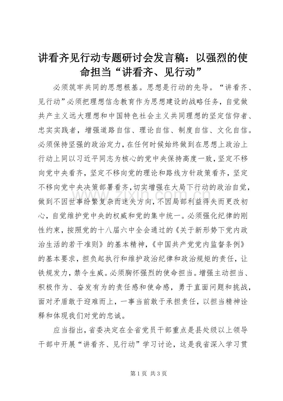 讲看齐见行动专题研讨会发言：以强烈的使命担当“讲看齐、见行动”.docx_第1页