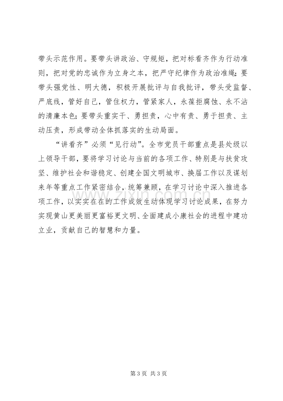 讲看齐见行动专题研讨会发言：以强烈的使命担当“讲看齐、见行动”.docx_第3页