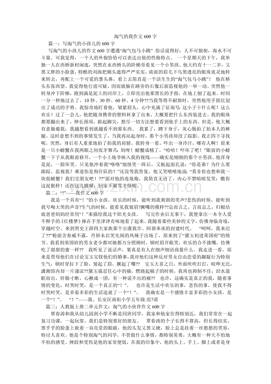 调皮的我作文600字.doc_第1页