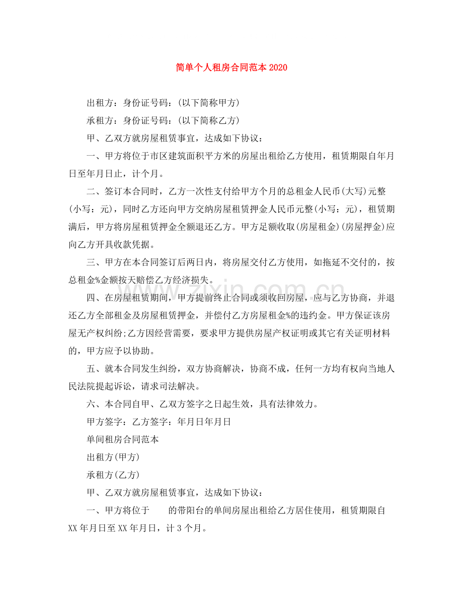 简单个人租房合同范本5.docx_第1页