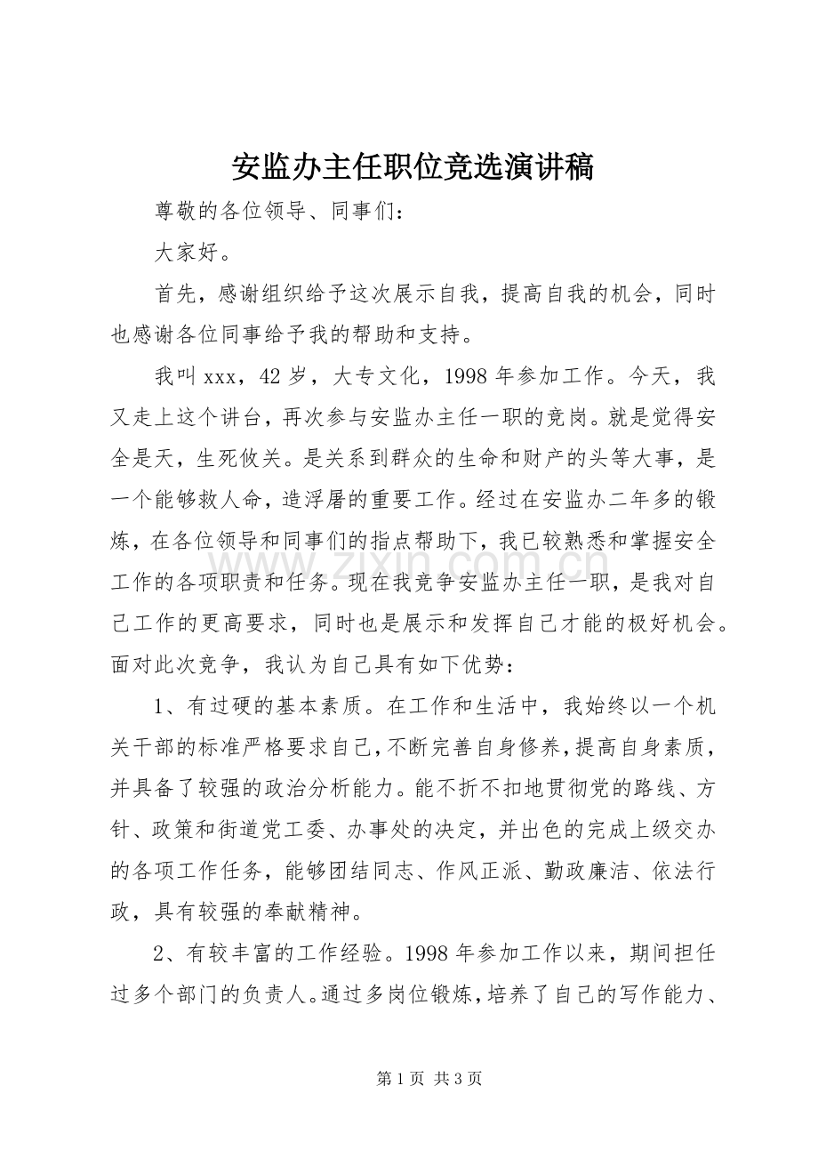 安监办主任职位竞选演讲稿.docx_第1页