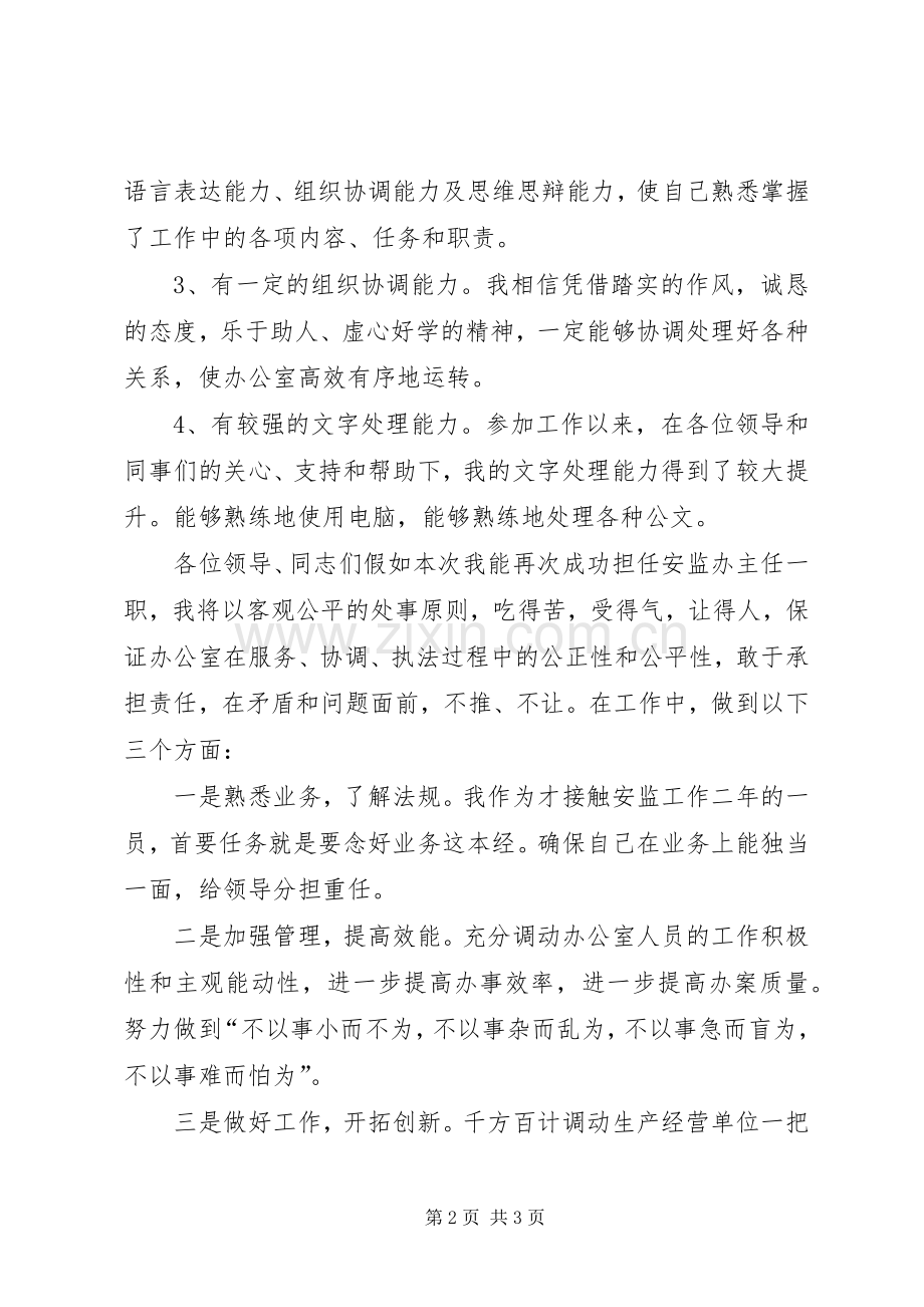 安监办主任职位竞选演讲稿.docx_第2页