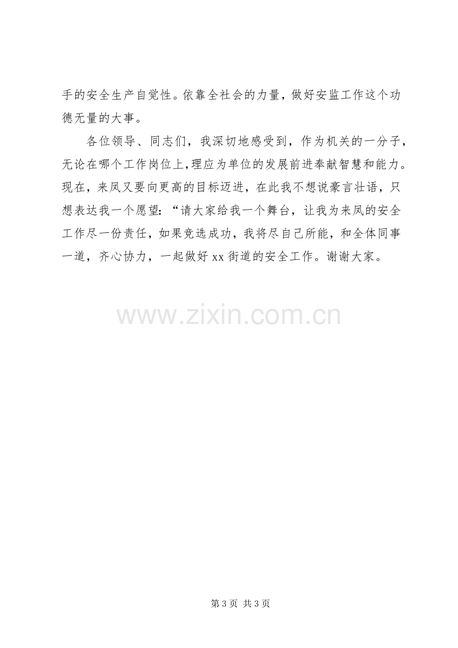 安监办主任职位竞选演讲稿.docx_第3页