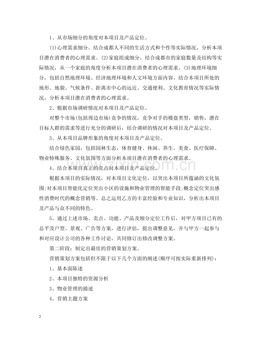 旅游度假酒店项目营销策划合同范本.docx_第2页