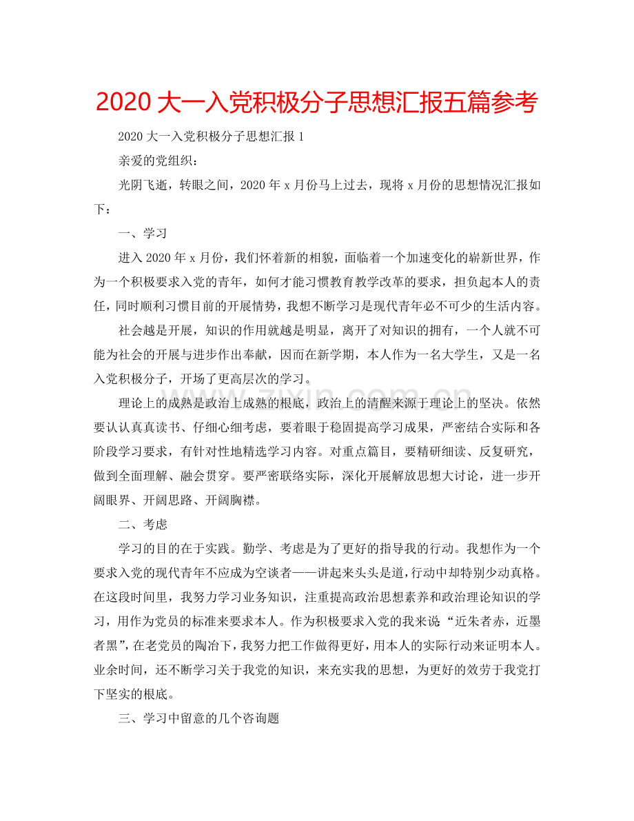 2024大一入党积极分子思想汇报五篇参考.doc_第1页