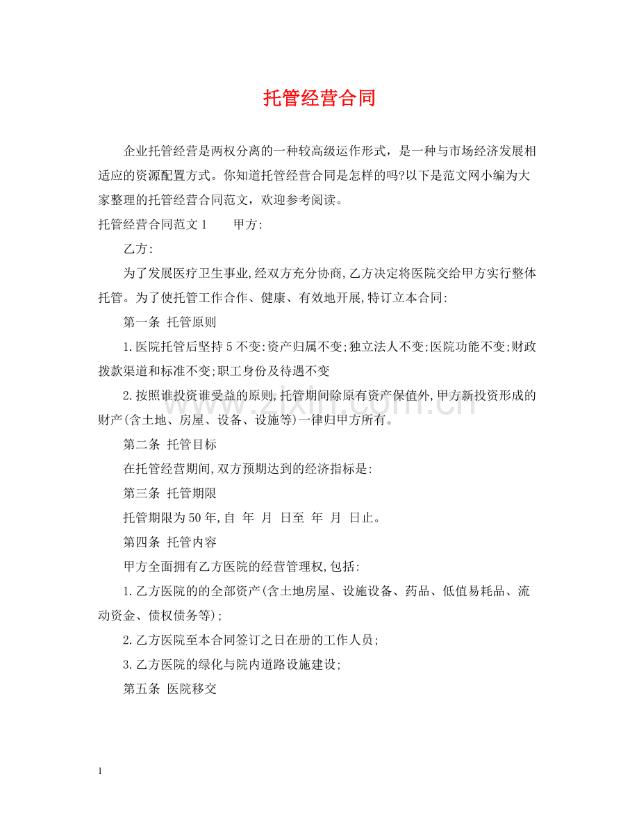 托管经营合同.docx_第1页