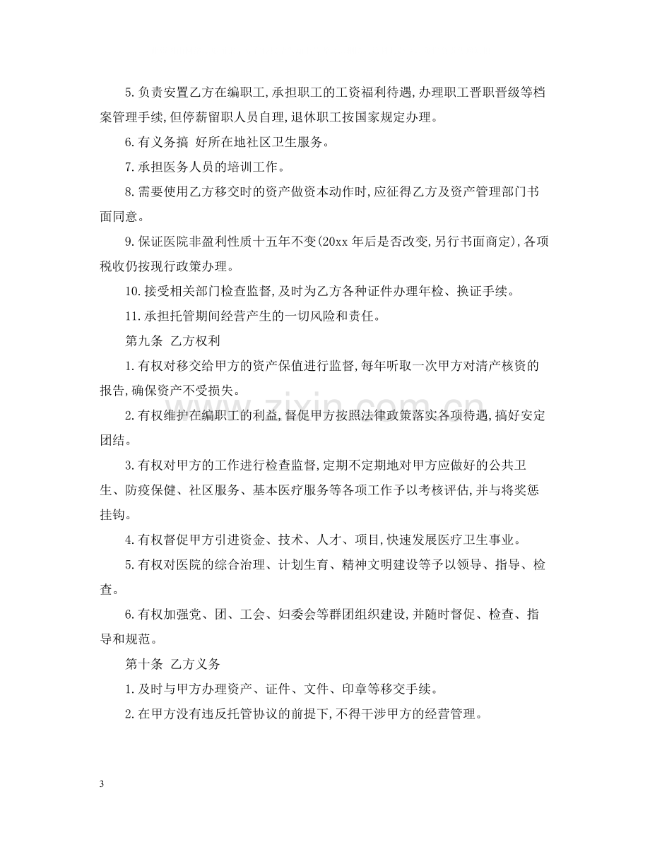 托管经营合同.docx_第3页