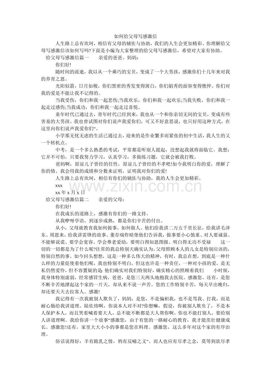 如何给父母写感谢信.doc_第1页