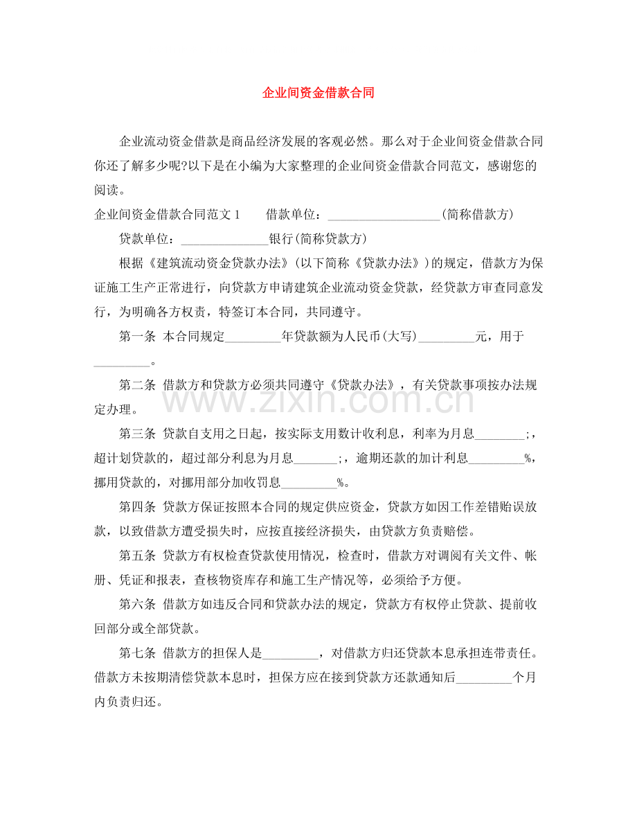 企业间资金借款合同.docx_第1页