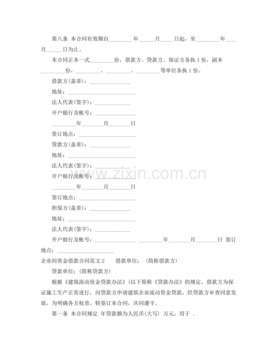 企业间资金借款合同.docx_第2页