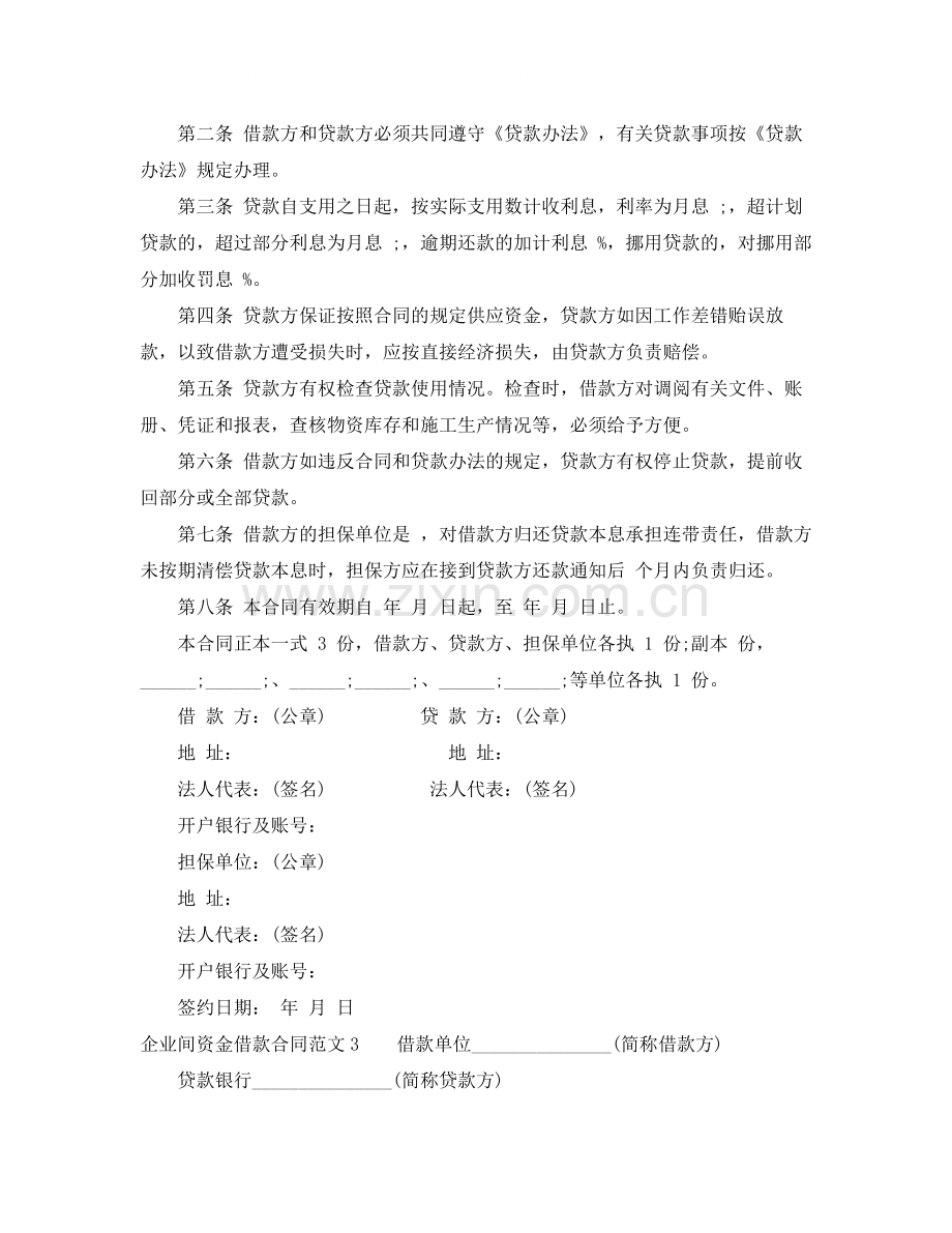 企业间资金借款合同.docx_第3页