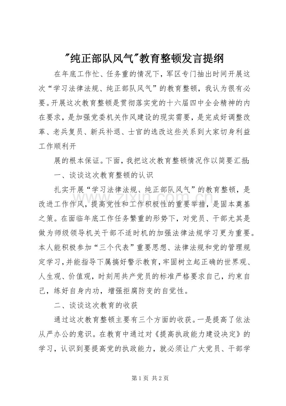 -纯正部队风气-教育整顿发言材料.docx_第1页