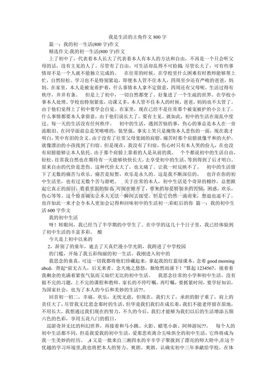 我是生活的主角作文800字.doc_第1页