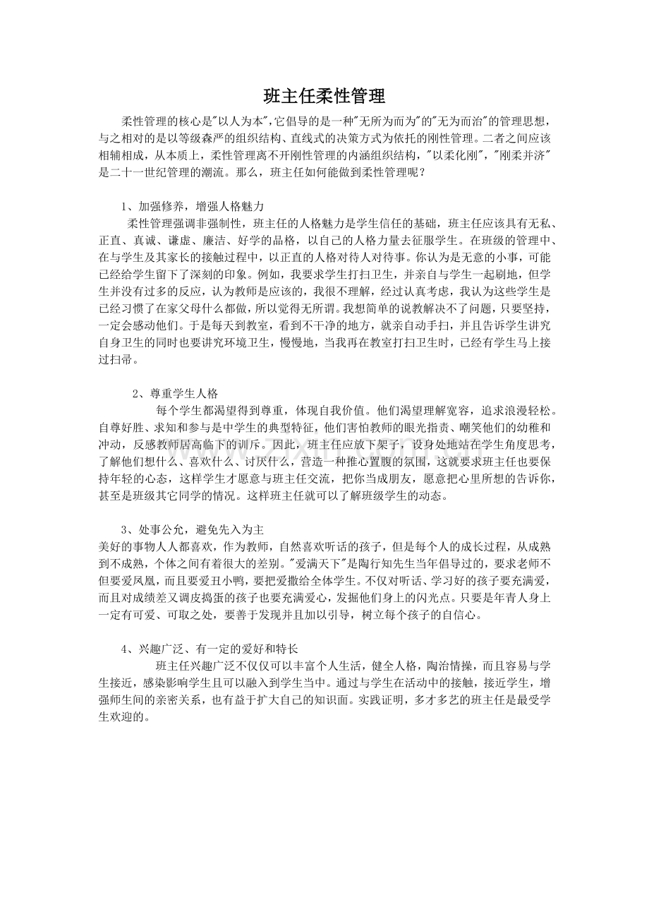 班主任柔性管理.docx_第1页