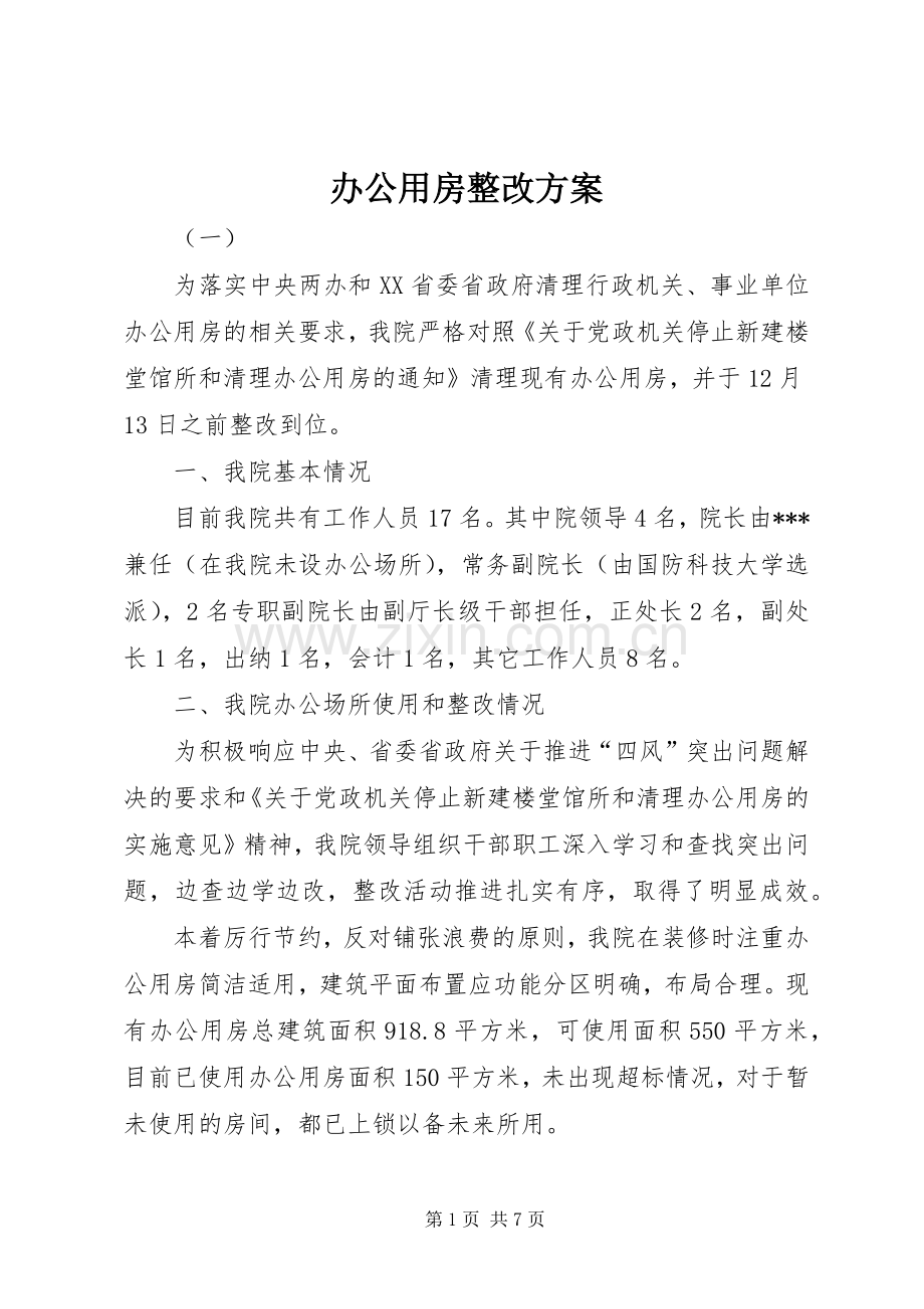 办公用房整改实施方案 .docx_第1页