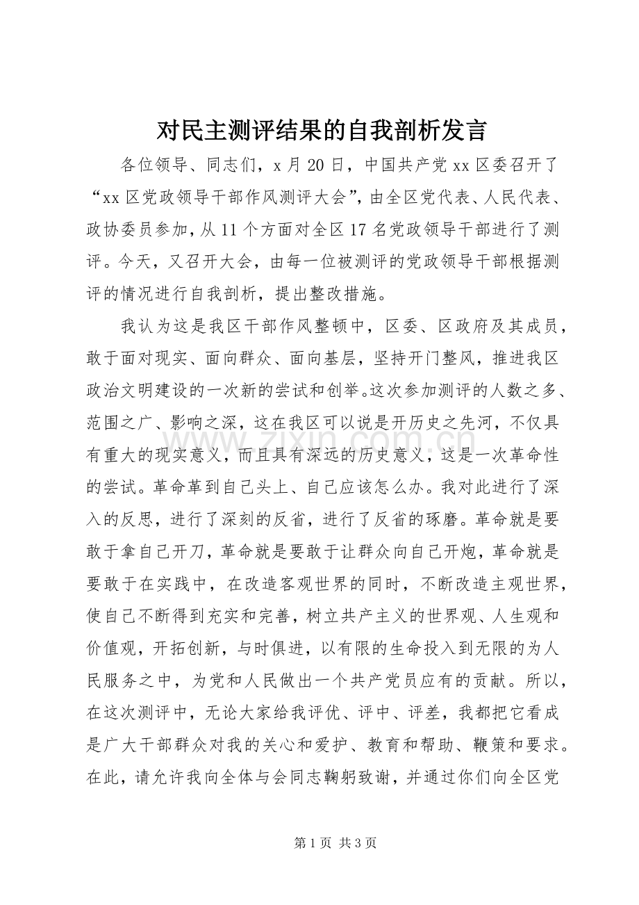 对民主测评结果的自我剖析发言稿 (2).docx_第1页