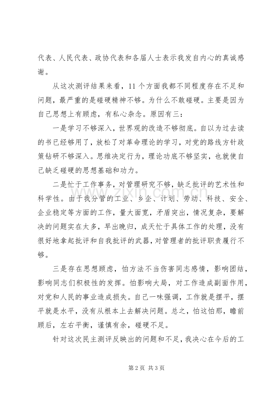 对民主测评结果的自我剖析发言稿 (2).docx_第2页