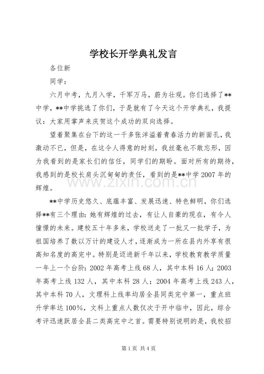 学校长开学典礼发言稿 (4).docx_第1页